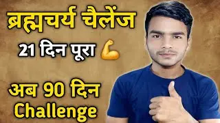 Brahmacharya Challenge 🔥 | 21 Din Complete 💪 | अब 90 Days Challenge शुरू! | NoFap Motivation Hindi