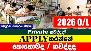 ඔයාත් 2026 O/L Private දාන්න හිතනවාද? මෙන්න Steps! ✅ පියවරෙන් පියවර #OLPrivate2026 #OLExam #OL2026 