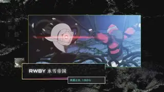 RWBY 氷雪帝国 E11 - Toonami (Fan-Made) Promo