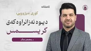 کۆڕی مێژوویی: دیوە نەزانراوەکەی کریسمس || د. بەهمەن ساڵح