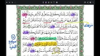 وَإِذْ قَالَ رَبُّكَ لِلْمَلائِكَةِ - سورة البقرة 🐄- صفحة 6