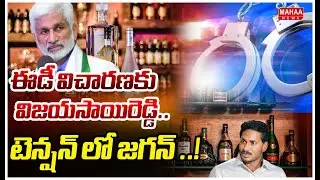 Vijaya Sai Reddy ED Investigation on Liquor Scam :ఈడీ విచారణకు విజయసాయిరెడ్డి..టెన్షన్ లో జగన్ ..!