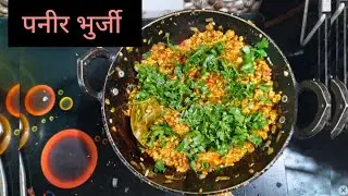पहिल्यांदा पनीर भुर्जी बनवली होती 🥰😋