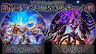 【第7回ランスCS】準々決勝戦　インフェルノイド vs タキオン　遊戯王CS対戦動画