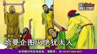 Bible Study Ester 3 Bahasa Mandarin