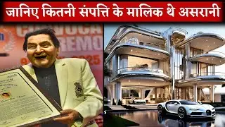 Know How Much Property Actor Asrani Owned | जानिए कितनी संपत्ति के मालिक थे असरानी