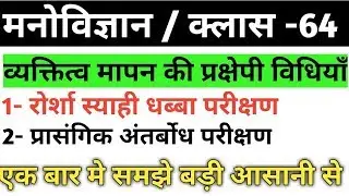रोर्शा स्याही धब्बा परीक्षण/ प्रासंगिक अंतर्बोध परीक्षण/ व्यक्तित्व मापन की प्रक्षेपी विधियाँ