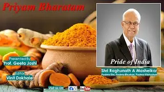 Haldi Patent |#BasmatiPatent |#RaghunathMashelkar |#PriyamBharatam