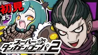 🌳#5【 ダンロン2 】🌴3章-前編🌴ﾄﾞ初見‼ さよなら絶望学園【 スーパーダンガンロンパ2 さよなら絶望学園 ❘ ﾉﾙｼﾞｭ 】