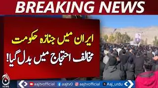 Iran Funerals Spark Anti‑Government Protests | Memorial Demonstrations Continue - Aaj Pakistan News