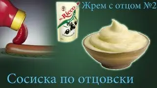 Жрем вместе с отцом #2