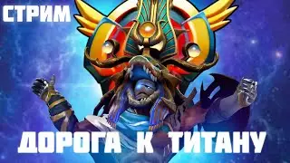(5200) Божественный Чен \ Chen на пути к Титану тестим патч 7.32d#стрим #чен #chen #dota2 #дота2