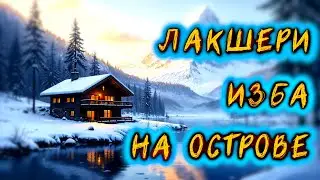 Изба Мечты на диком острове!