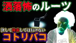 [洒落怖] 「決して検索してはいけない　洒落怖コトリバコのルーツ」