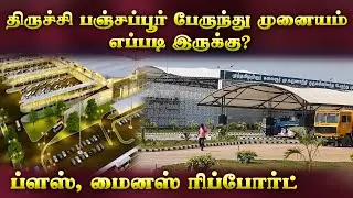 திருச்சி பஞ்சப்பூர் பேருந்து முனையம் எப்படி இருக்கு? | ப்ளஸ், மைனஸ் ரிப்போர்ட் |TRICHY NEW BUS STAND