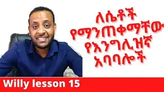 Ethiopia: ለሴቶች እነዚህን የእንግሊዝኛ ቃላት መጠቀም Wrong ነው።