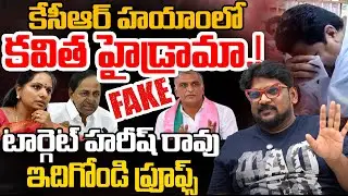 Is Kavitha Suspension KCR Plan.? | Harish Rao | Dasari Vignan | Telugu Rajyam