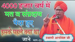 4000 हजार वर्ष में मत व संप्रदाय पैदा हुए इसके पहले क्या था जाने \स्वामी आर्यवेश जी