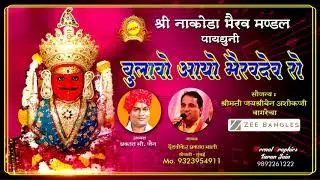 बुलावो आयो भैरु देव रो  BULAAVO AAYO BHERU DEV RO - SINGER ADVOCATE PRAKASH MALI GOYLI - MUMBAI