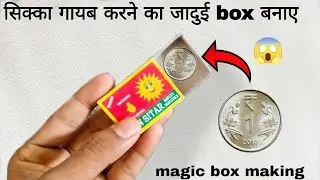 matchbox magic tricks 😱😱  how to make a magic box - माचिस का मजेदार जादू सीखे ।