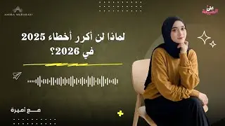 لماذا لن أكرر أخطاء 2025 في 2026 ؟