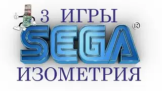 СЕГА. 3 крутые игры в изометрии
