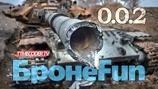 БронеFun 0.0.2
