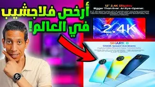 عرض خيالي على هاتف SHARK 8 Blackview وتابلت Tab 18  - أرخص فلاجشيب في العالم!