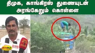 திமுக காங்கிரஸ் துணையுடன் அரங்கேறும் கொள்ளை | Tiruppur Sand Theft | DMK | Congress