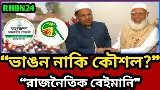 🔴 অবশেষে বেইমানী করলো চরমোনাই পীর ১১ দলের সাথে! |BDPolitics2026 |Election |RHBN24