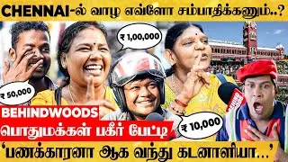 ஐயோ..😮 CHENNAI வாழ்க்கை இவ்ளோ EXPENSIVE-ஆ..! Twist கொடுத்த பொதுமக்கள் பேட்டி