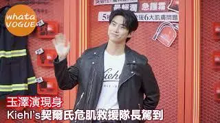 玉澤演現身　Kiehl’s契爾氏危肌救援隊長駕到