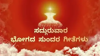 Brahma kumaris kannada songs | ಸದ್ಗುರುವಾರ ಭೋಗದ ಸುಂದರ ಗೀತೆಗಳು | Bk Best Bhog Songs | bk kannada songs