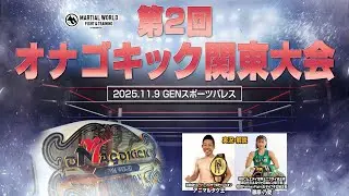 第2回オナゴキック関東大会2025.11.09
