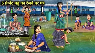 बारिश में 5 गरीब प्रेग्नेंट बहू का रेलवे स्टेशन पर घर | 5 Bahu Ka Railway Par Ghar | Sas Bahu Bhasad
