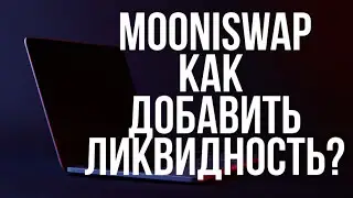 MOONISWAP - КАК ДОБАВИТЬ ЛИКВИДНОСТЬ? Криптовалюта / Crypto / DeFi / Swap