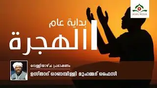 ഹിജ്&zwnj;റ | Usthad Onampilly Muhammed Faizy