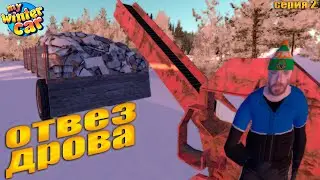 ДОСТАВЩИК ДРОВ &ndash; My Winter Car #2