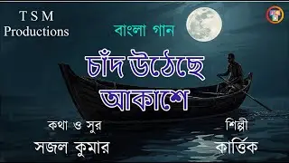 চাঁদ উঠেছে আকাশে Original Bengali Song, Lyrics & Music - Sajal Kumar, Singer - Kartik