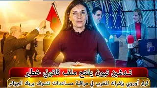 قرار أوروبي بإشراك المغرب في مراقبة مساعدات تندوف يربك الجزائر… وتدشين تبون يفتح ملف قانوني خطير