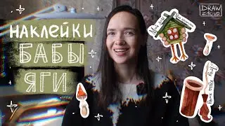 Создаю налейки Бабы Яги || Процесс создания стикерпака || Рисую наклейки
