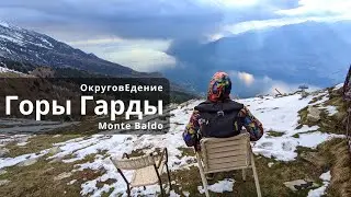 #ГорыГарды 04. Monte Baldo. От пальм Мальчезине по гребню гор над Ла Гардой к обзору на всё. Италия.