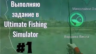 5 килограммов ПЛОТВЫ!!! | Ultimate Fishing Simulator | Варшава, Висла