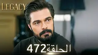 الأمانة الحلقة 472 | عربي مدبلج