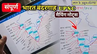 MOST IMPORTANT 🔥 भारत का संपूर्ण बंदरगाह मैपिंग नोट्स UPSC | हमेशा याद रहेगा Maind में 