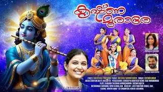 MEERAYUMALLA / SANTHIVILA PRASANNA/ ANISHAD SWARATHRAYA/ CHITHRA ARUN/ #krishna #krishnabhajan