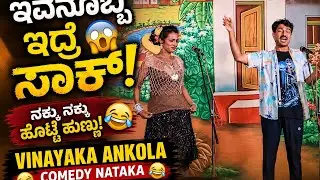 ಇವನೊಬ್ಬ ಇದ್ರೇ ಸಾಕ್ 😱 ಕನ್ನಡ ಹಾಸ್ಯ ನಾಟಕ 😄 VINAYAKA ANKOLA😄 COMEDY NATAKA 😂 DRAMA HASYA 😜 #comedy