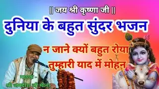 #भजन :- न जाने बहुत रोया क्यों तुम्हारी याद में #मोहन || #गायक -श्री जगदीश जी मीना सिंघनपुर वाले ||