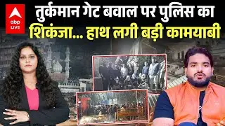 Delhi Bulldozer Action On Masjid: तुर्कमान गेट बवाल पर पुलिस का शिकंजा... हाथ लगी बड़ी कामयाबी!
