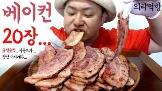 셋이서 의리로 먹는 베이컨 20장 (20 Slices of Bacon)